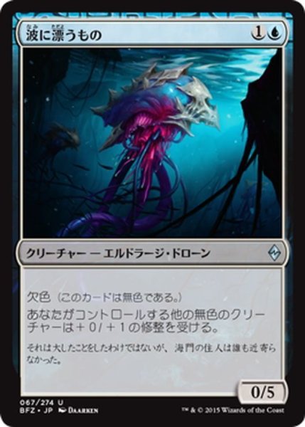 画像1: 【JPN】波に漂うもの/Tide Drifter[MTG_BFZ_067U] (1)