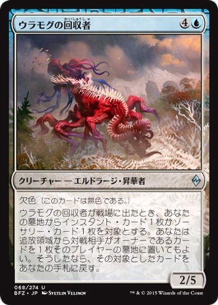 画像1: 【JPN】ウラモグの回収者/Ulamog's Reclaimer[MTG_BFZ_068U] (1)