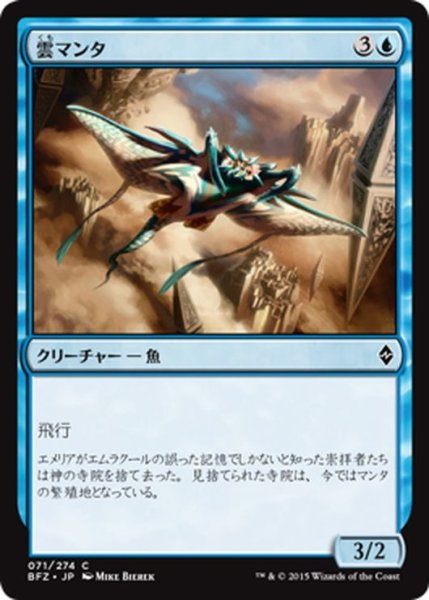 画像1: 【JPN】雲マンタ/Cloud Manta[MTG_BFZ_071C] (1)