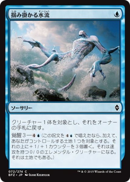 画像1: 【JPN】掴み掛かる水流/Clutch of Currents[MTG_BFZ_072C] (1)