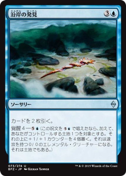 画像1: 【JPN】沿岸の発見/Coastal Discovery[MTG_BFZ_073U] (1)