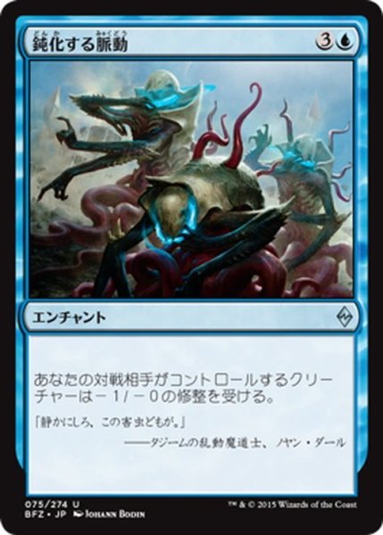 画像1: 【JPN】鈍化する脈動/Dampening Pulse[MTG_BFZ_075U] (1)