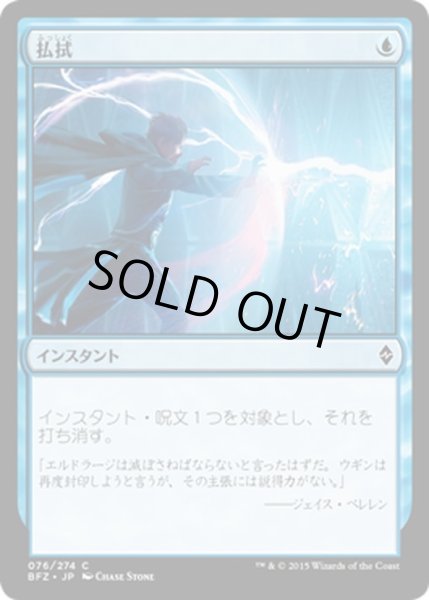 画像1: 【JPN】払拭/Dispel[MTG_BFZ_076C] (1)