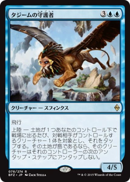 画像1: 【JPN】タジームの守護者/Guardian of Tazeem[MTG_BFZ_078R] (1)