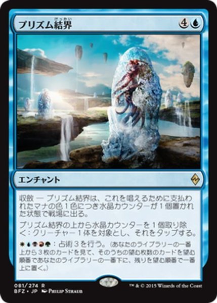 画像1: 【JPN】プリズム結界/Prism Array[MTG_BFZ_081R] (1)