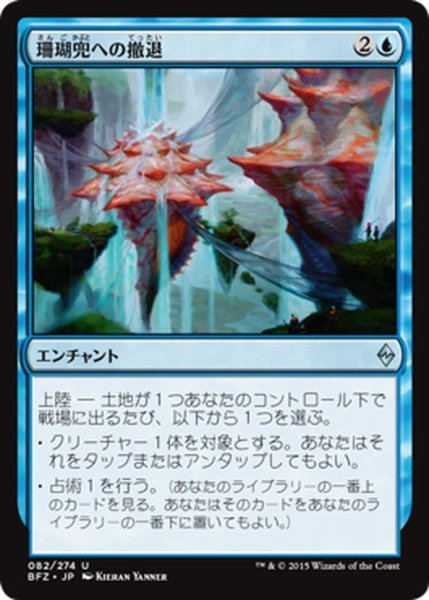 画像1: 【JPN】珊瑚兜への撤退/Retreat to Coralhelm[MTG_BFZ_082U] (1)