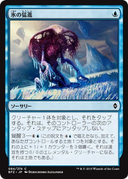 画像1: 【JPN】氷の猛進/Rush of Ice[MTG_BFZ_084C] (1)