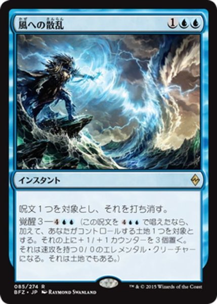 画像1: 【JPN】風への散乱/Scatter to the Winds[MTG_BFZ_085R] (1)