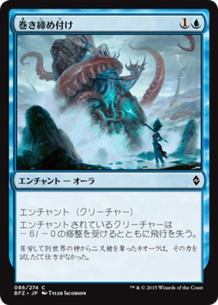 画像1: 【JPN】巻き締め付け/Tightening Coils[MTG_BFZ_086C] (1)