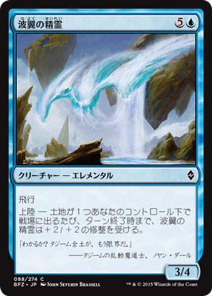 画像1: 【JPN】波翼の精霊/Wave-Wing Elemental[MTG_BFZ_088C] (1)