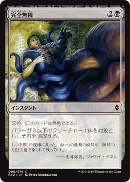 画像1: 【JPN】完全無視/Complete Disregard[MTG_BFZ_090C] (1)