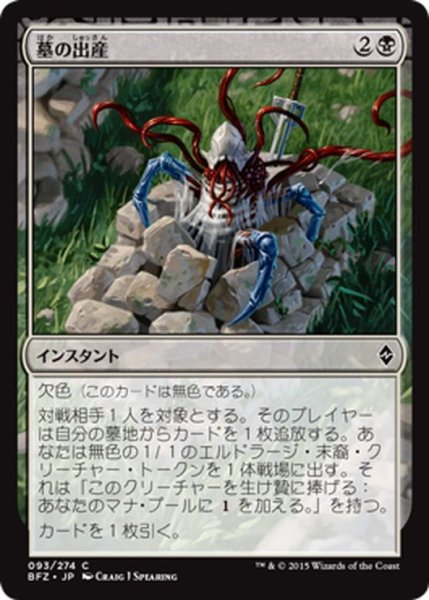 画像1: 【JPN】墓の出産/Grave Birthing[MTG_BFZ_093C] (1)