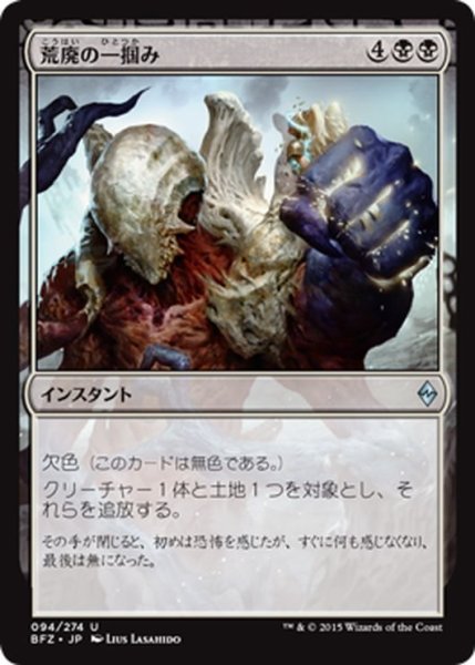 画像1: 【JPN】荒廃の一掴み/Grip of Desolation[MTG_BFZ_094U] (1)