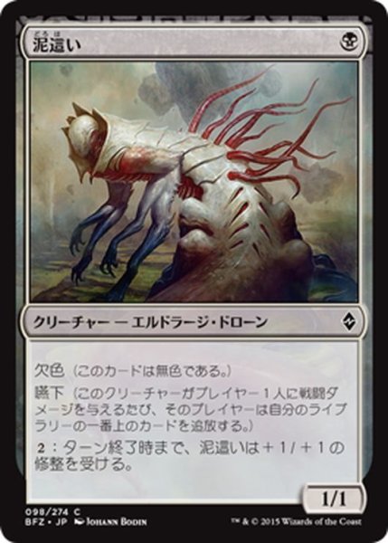 画像1: 【JPN】泥這い/Sludge Crawler[MTG_BFZ_098C] (1)