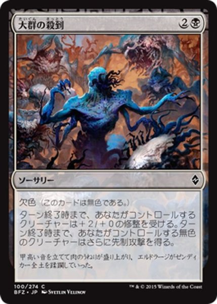 画像1: 【JPN】大群の殺到/Swarm Surge[MTG_BFZ_100C] (1)