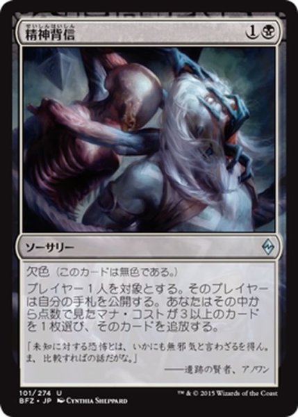 画像1: 【JPN】精神背信/Transgress the Mind[MTG_BFZ_101U] (1)