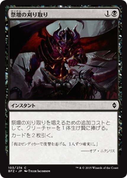 画像1: 【JPN】祭壇の刈り取り/Altar's Reap[MTG_BFZ_103C] (1)