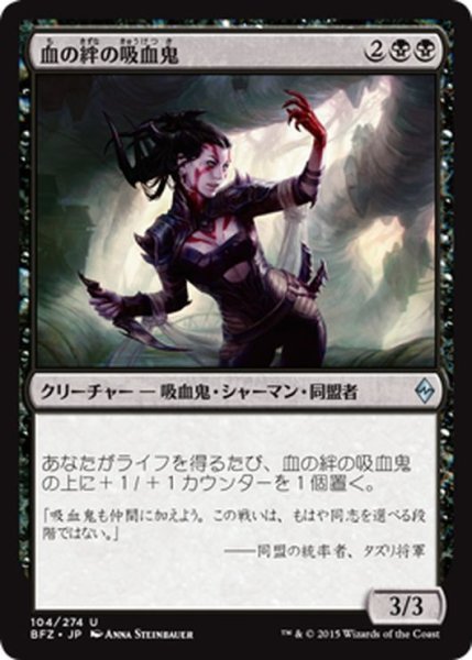 画像1: 【JPN】血の絆の吸血鬼/Bloodbond Vampire[MTG_BFZ_104U] (1)