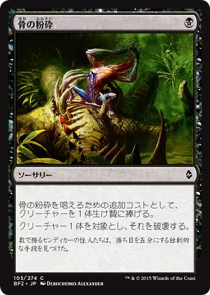 画像1: 【JPN】骨の粉砕/Bone Splinters[MTG_BFZ_105C] (1)