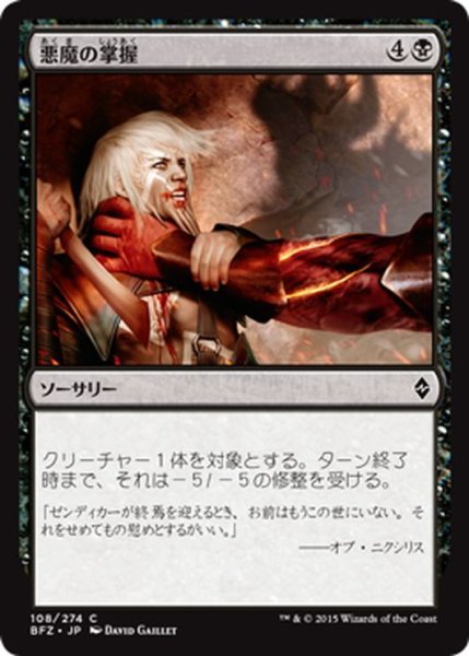 画像1: 【JPN】悪魔の掌握/Demon's Grasp[MTG_BFZ_108C] (1)