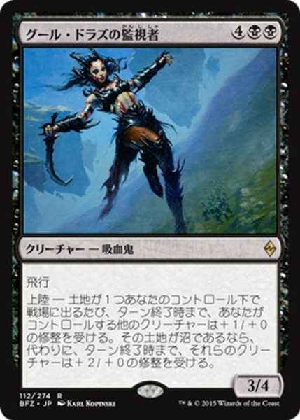 画像1: 【JPN】グール・ドラズの監視者/Guul Draz Overseer[MTG_BFZ_112R] (1)