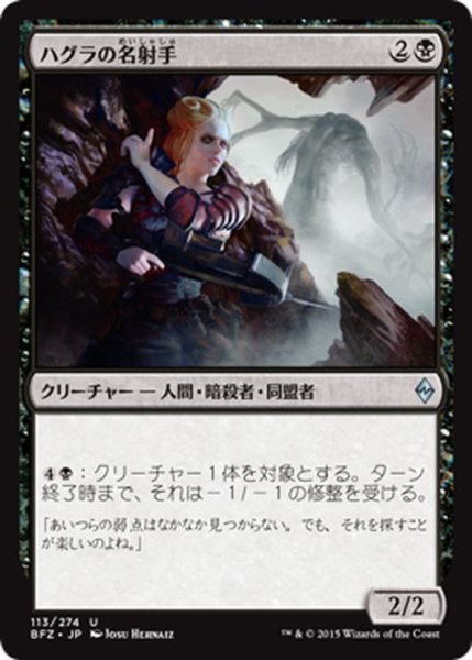 画像1: 【JPN】ハグラの名射手/Hagra Sharpshooter[MTG_BFZ_113U] (1)