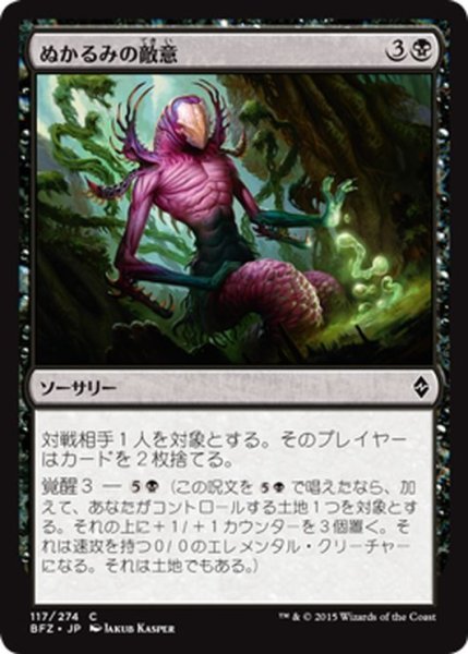 画像1: 【JPN】ぬかるみの敵意/Mire's Malice[MTG_BFZ_117C] (1)