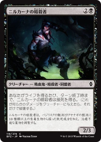 画像1: 【JPN】ニルカーナの暗殺者/Nirkana Assassin[MTG_BFZ_118C] (1)