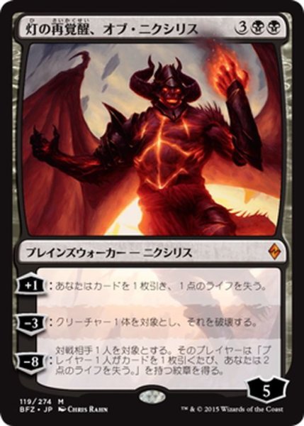 画像1: 【JPN】灯の再覚醒、オブ・ニクシリス/Ob Nixilis Reignited[MTG_BFZ_119M] (1)