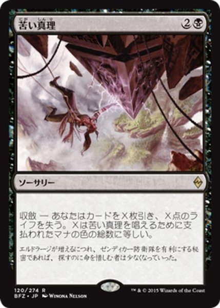 画像1: 【JPN】苦い真理/Painful Truths[MTG_BFZ_120R] (1)