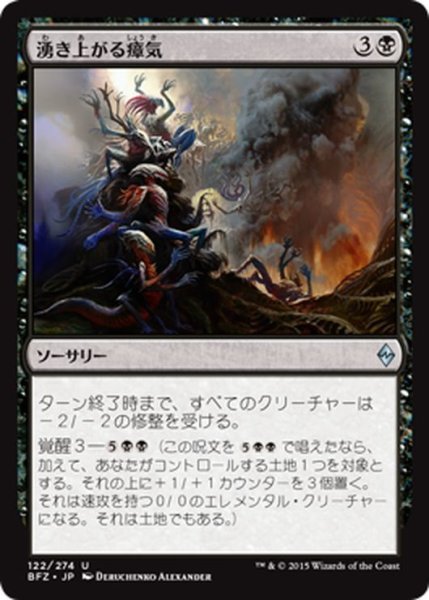 画像1: 【JPN】湧き上がる瘴気/Rising Miasma[MTG_BFZ_122U] (1)