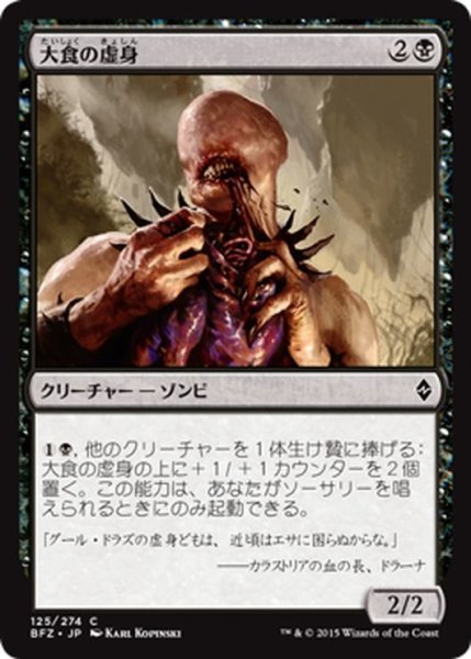 画像1: 【JPN】大食の虚身/Voracious Null[MTG_BFZ_125C] (1)