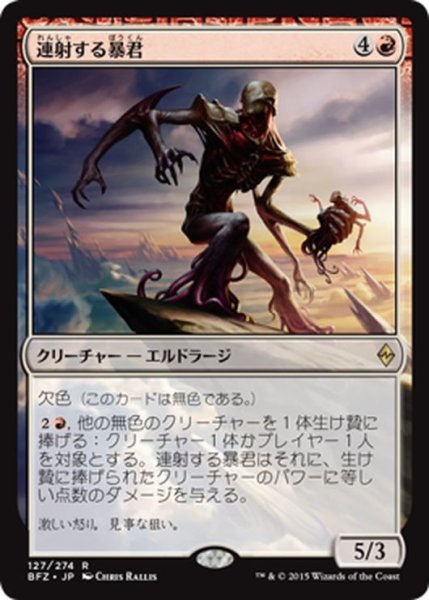 画像1: 【JPN】連射する暴君/Barrage Tyrant[MTG_BFZ_127R] (1)