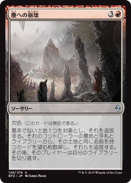 画像1: 【JPN】塵への崩壊/Crumble to Dust[MTG_BFZ_128U] (1)