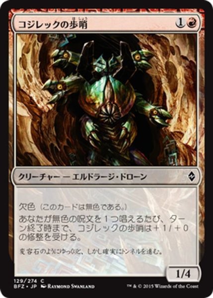 画像1: 【JPN】コジレックの歩哨/Kozilek's Sentinel[MTG_BFZ_129C] (1)