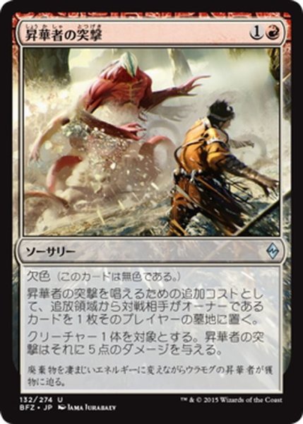 画像1: 【JPN】昇華者の突撃/Processor Assault[MTG_BFZ_132U] (1)