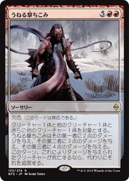 画像1: 【JPN】うねる撃ちこみ/Serpentine Spike[MTG_BFZ_133R] (1)