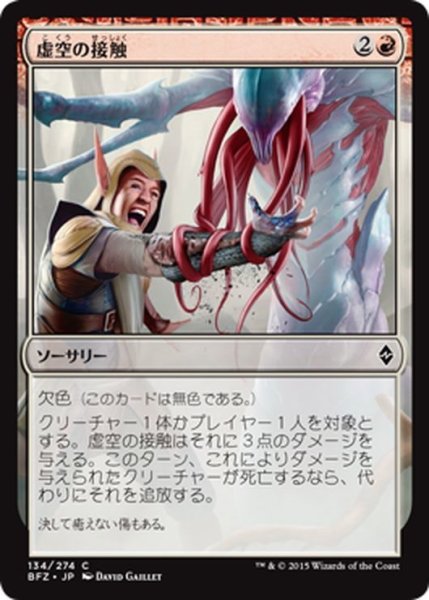 画像1: 【JPN】虚空の接触/Touch of the Void[MTG_BFZ_134C] (1)