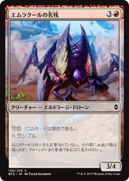 画像1: 【JPN】エムラクールの名残/Vestige of Emrakul[MTG_BFZ_136C] (1)