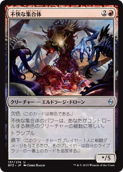 画像1: 【JPN】不快な集合体/Vile Aggregate[MTG_BFZ_137U] (1)