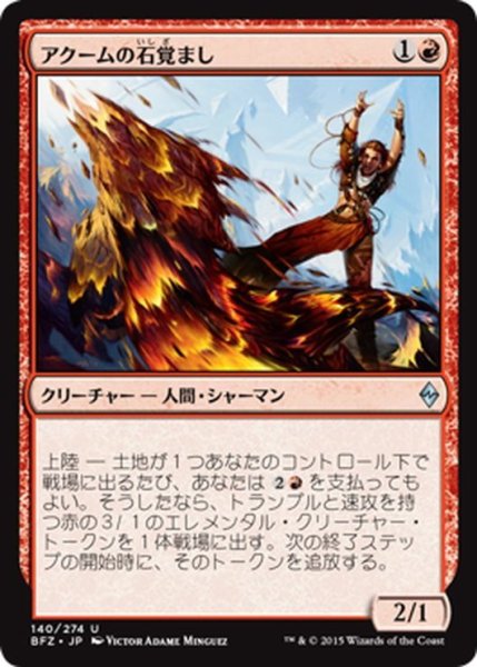 画像1: 【JPN】アクームの石覚まし/Akoum Stonewaker[MTG_BFZ_140U] (1)