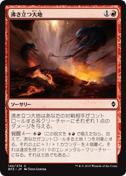 画像1: 【JPN】沸き立つ大地/Boiling Earth[MTG_BFZ_142C] (1)