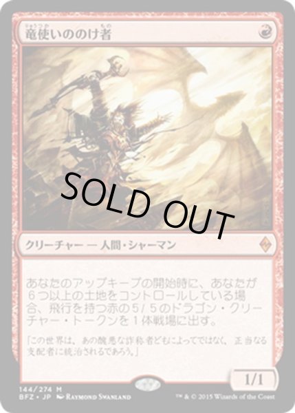 画像1: 【JPN】竜使いののけ者/Dragonmaster Outcast[MTG_BFZ_144M] (1)