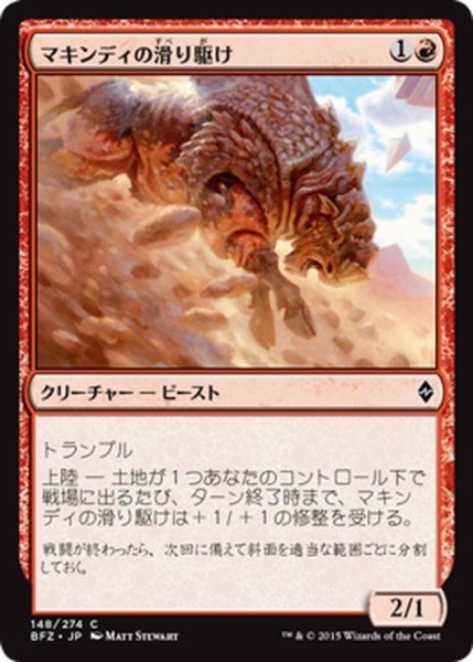 画像1: 【JPN】マキンディの滑り駆け/Makindi Sliderunner[MTG_BFZ_148C] (1)