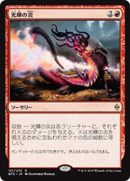 画像1: 【JPN】光輝の炎/Radiant Flames[MTG_BFZ_151R] (1)