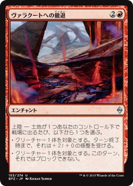 画像1: 【JPN】ヴァラクートへの撤退/Retreat to Valakut[MTG_BFZ_153U] (1)