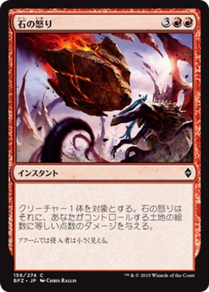 画像1: 【JPN】石の怒り/Stonefury[MTG_BFZ_156C] (1)