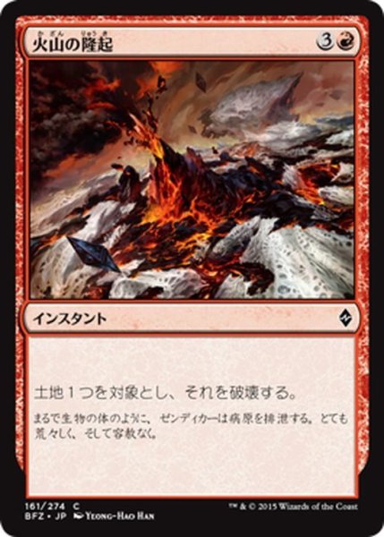 画像1: 【JPN】火山の隆起/Volcanic Upheaval[MTG_BFZ_161C] (1)