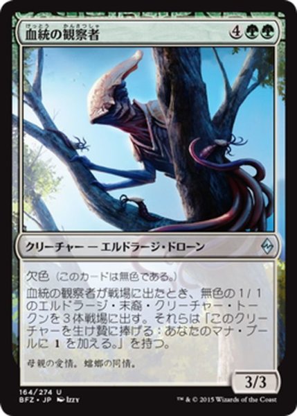 画像1: 【JPN】血統の観察者/Brood Monitor[MTG_BFZ_164U] (1)