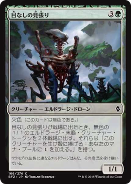 画像1: 【JPN】目なしの見張り/Eyeless Watcher[MTG_BFZ_166C] (1)